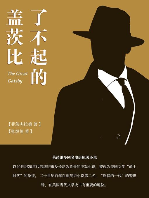 Title details for 了不起的盖茨比 by 弗朗西斯·斯科特·菲茨杰拉德 - Available